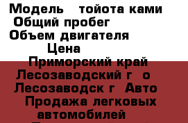  › Модель ­ тойота ками › Общий пробег ­ 120 000 › Объем двигателя ­ 1 300 › Цена ­ 230 000 - Приморский край, Лесозаводский г. о. , Лесозаводск г. Авто » Продажа легковых автомобилей   . Приморский край